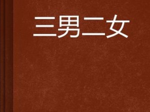 三男玩一女三A片 三男玩一女的三 A 片，他们在干什么？