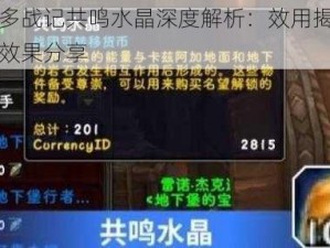 艾尔多战记共鸣水晶深度解析：效用揭秘与实战效果分享