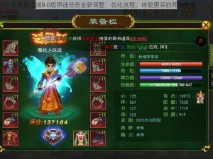 热血江湖8.0版师徒任务全新调整：优化流程，体验更深的师徒情深