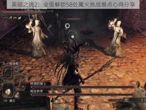 黑暗之魂2：全面解锁58处篝火挑战难点心得分享