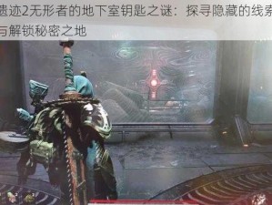 遗迹2无形者的地下室钥匙之谜：探寻隐藏的线索与解锁秘密之地