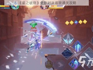 《星之破晓》全息对决高效通关攻略