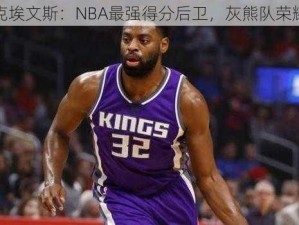 泰瑞克埃文斯：NBA最强得分后卫，灰熊队荣耀之星