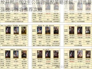 放开那三国2主公阵容搭配策略详解：打造最强战斗阵容推荐攻略