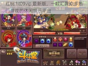 红桃 ht09vip 最新版，一款汇聚众多热门游戏的休闲娱乐平台