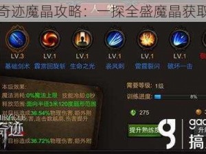 全民奇迹魔晶攻略：一探全盛魔晶获取大法