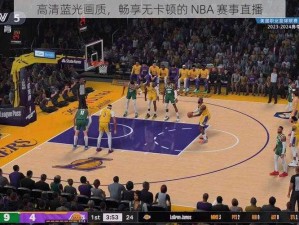 高清蓝光画质，畅享无卡顿的 NBA 赛事直播