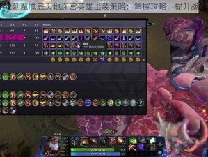 DOTA2延魔魇庭天地迷宫英雄出装策略：掌握攻略，提升战斗实力