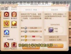 梦幻西游手游八技全红善恶神兽攻略宝典：掌握神兽驯服技巧，轻松登顶游戏巅峰