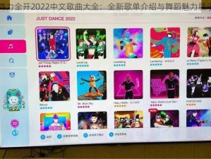 舞力全开2022中文歌曲大全：全新歌单介绍与舞蹈魅力展示