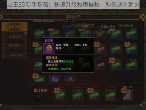 万王之王3D新手攻略：快速升级秘籍揭秘，助你成为顶尖高手