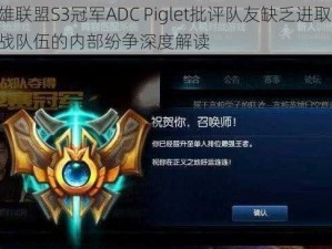 英雄联盟S3冠军ADC Piglet批评队友缺乏进取心：挑战队伍的内部纷争深度解读