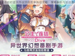 公主连结初音大作战顶级效率阵容攻略：策略解析与实战推荐