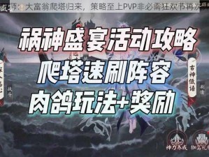 阴阳师：大富翁爬塔归来，策略至上PVP非必需狂欢节再次开启