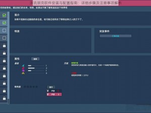 洋流朋克软件安装与配置指南：详细步骤及注意事项解析