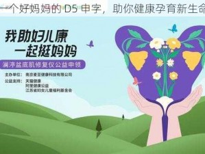 一个好妈妈的 D5 申字，助你健康孕育新生命