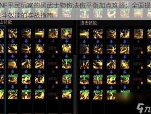 DNF平民玩家的黑武士物伤法伤平衡加点攻略：全面提升战斗效能的实战指南