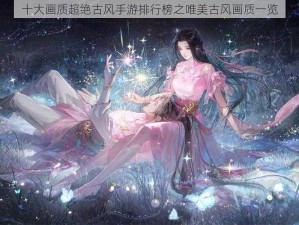 十大画质超绝古风手游排行榜之唯美古风画质一览