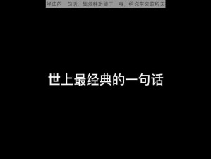 多人换着玩最经典的一句话，集多种功能于一身，给你带来前所未有的快乐体验