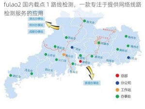 fulao2 国内载点 1 路线检测，一款专注于提供网络线路检测服务的应用