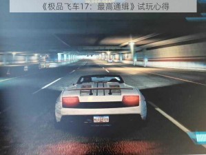 《极品飞车17：最高通缉》试玩心得