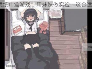 挑战纸巾盒游戏：用妹妹做实验，这合适吗？