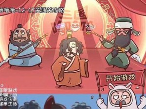 《三国哈哈哈》第39关攻略详解：策略与技巧揭秘