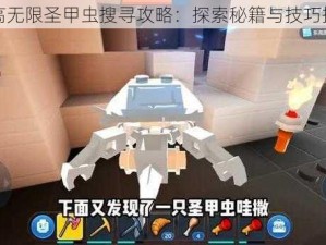 乐高无限圣甲虫搜寻攻略：探索秘籍与技巧揭秘