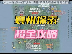 天涯明月刀手游坐标定位攻略：如何精准查看游戏内地理位置信息？