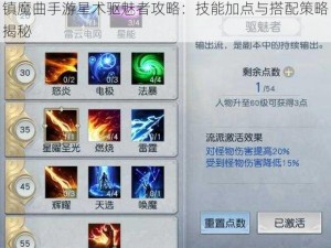 镇魔曲手游星术驱魅者攻略：技能加点与搭配策略揭秘