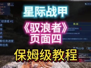 星际战甲指挥官解锁攻略：探索星际迷航之路，掌握核心解锁技巧与步骤解析