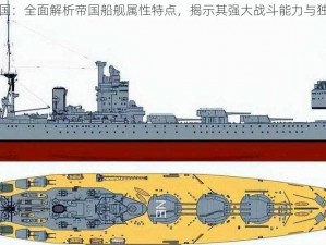 战舰帝国：全面解析帝国船舰属性特点，揭示其强大战斗能力与独特设计