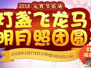 梦幻西游手游2018年元宵节盛典：欢聚共庆，喜气洋洋闹元宵狂欢夜