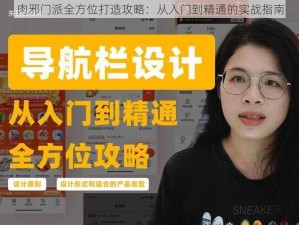 肉邪门派全方位打造攻略：从入门到精通的实战指南