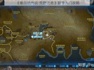 《塞尔达传说·荒野之息》新手入门攻略