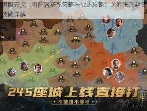 三国志战棋版五虎上将阵容搭配策略与战法攻略：关羽张飞赵云黄忠和马超的组合技能详解