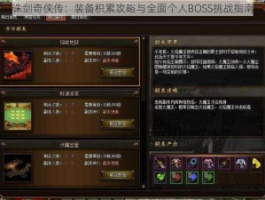 诛剑奇侠传：装备积累攻略与全面个人BOSS挑战指南