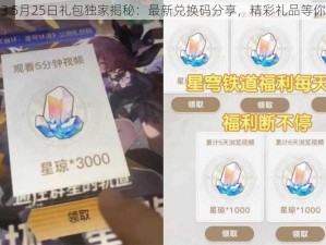 崩坏3 5月25日礼包独家揭秘：最新兑换码分享，精彩礼品等你来领