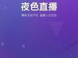 一款汇聚众多高颜值主播的深夜互动直播 APP