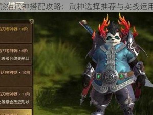 太极熊猫武神搭配攻略：武神选择推荐与实战运用指南