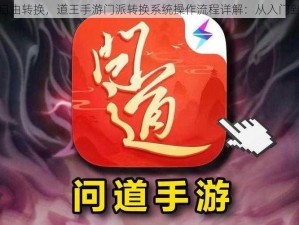 职业自由转换，道王手游门派转换系统操作流程详解：从入门到精通