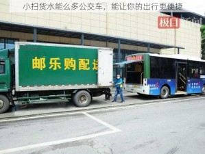 小扫货水能么多公交车，能让你的出行更便捷