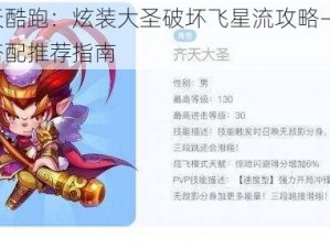 天天酷跑：炫装大圣破坏飞星流攻略——高分搭配推荐指南