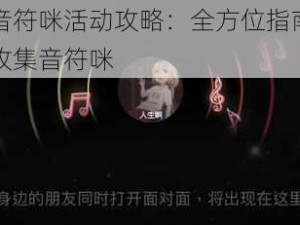 抖音集音符咪活动攻略：全方位指南教你如何高效收集音符咪