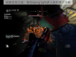 玩转生存之战：探究dying light多人联机模式详解