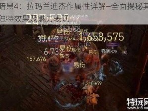 暗黑4：拉玛兰迪杰作属性详解—全面揭秘其独特效果及魅力表现