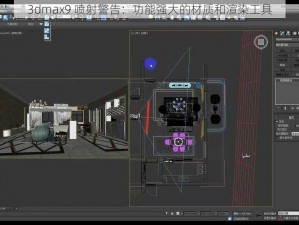 3dmax9 喷射警告：功能强大的材质和渲染工具