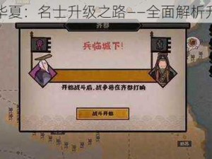 无悔入华夏：名士升级之路——全面解析升级方法