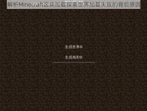 解析Minecraft区块加载探索世界加载失败的背后原因