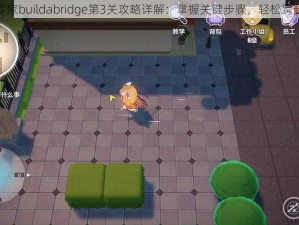 建桥专家buildabridge第3关攻略详解：掌握关键步骤，轻松跨越难关